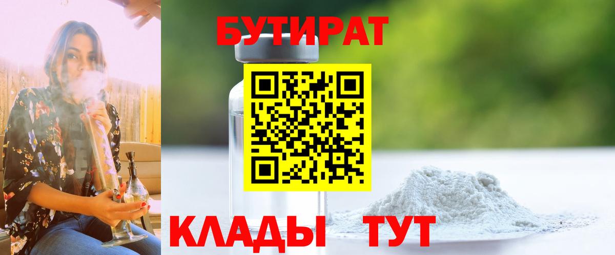 Бутират оксибутират  Вход с VPN  Камышин 